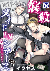 悩殺メイドINシザース～えちえちキュン～【バラ売り】 4話