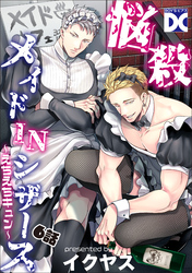 悩殺メイドINシザース～えちえちキュン～【バラ売り】 6話