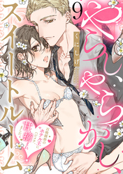 やらし、やらかし、スイートルーム～百戦錬磨のホテル王にハジメテ、甘く摘まれました～(9)