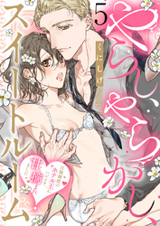 やらし、やらかし、スイートルーム～百戦錬磨のホテル王にハジメテ、甘く摘まれました～（5）