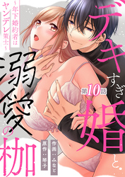 デキすぎ婚と溺愛の枷～年下婚約者はヤンデレ策士～ 第10話