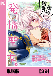 婚約破棄だ、発情聖女。（コミック）【単話版】３９
