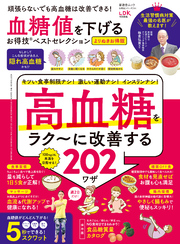 晋遊舎ムック お得技シリーズ244　血糖値を下げるお得技ベストセレクション よりぬきお得版