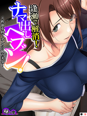 逢瀬で解消！ナマ出しヘブン！ ～性欲を持て余した3人の美女～　（単話）　第１９話