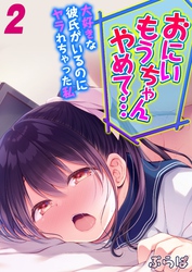 「おにいちゃんもうやめて…」大好きな彼氏がいるのにヤラれちゃった私(2)