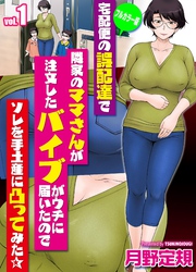 【フルカラー版】宅配便の誤配達で隣家のママさんが注文したバイブがウチに届いたのでソレを手土産に凸ってみた（1）