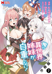 俺の異世界姉妹が自重しない！（コミック） 分冊版 7