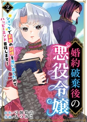 婚約破棄後の悪役令嬢～ショックで前世の記憶を思い出したのでハッピーエンド目指します！～ 2巻