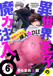 異世界王子の魔力注入♂～熱血リーマン、挿入 or DIE(6)