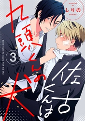 佐古くんは九頭くんの犬【分冊版】 3話