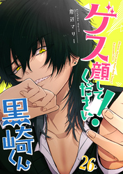 ゲス顔してください！黒崎くん【単話版】（２６）