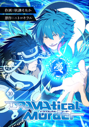 DRAMAtical Murder【ページ版】１０