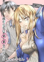 純朴少年に◯◯されがちなギャル子さん