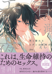 君と溺れるエデンの夜明け【単行本版】