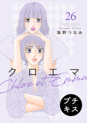 クロエマ　プチキス（２６）