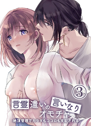 言霊遣いの言いなりオモチャ-絶頂管理でカラダもココロも支配される-3