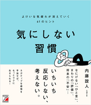 気にしない習慣 よけいな気疲れが消えていく61のヒント