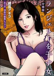 ランジェリーを干す女（分冊版）　【第3話】