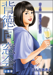 背徳同窓会（分冊版）　【第4話】
