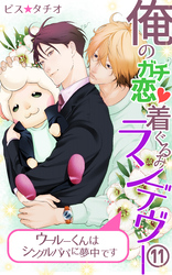 俺のガチ恋着ぐるみランデヴー～ウールーくんはシングルパパに夢中です～第11話