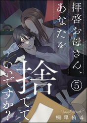 拝啓お母さん、あなたを捨てていいですか？（分冊版）　【第5話】