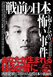 戦前の日本で起きた３５の怖い事件　あなたが生まれるはるか昔に――