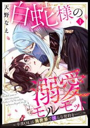 白蛇様の溺愛モルモット ～幸薄OLは異世界で淫らな契約を…～（分冊版）