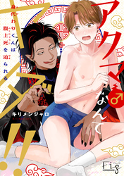 アクマ♂なんてヤダ！！ー身代わりくんは腹上死を迫られるー