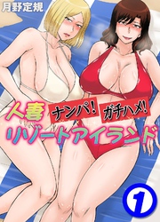 人妻ナンパ！ガチハメ！リゾートアイランド(1)