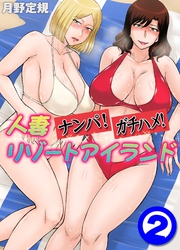 人妻ナンパ！ガチハメ！リゾートアイランド(2)