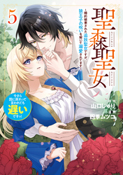 聖森聖女～婚約破棄された追放聖女ですが、狼王子の呪いを解いて溺愛されてます～今さら国に戻れって言われても遅いですっ！: 5【イラスト特典付】