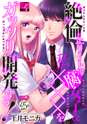 絶倫エリートは腐女子な私の×××をガッツリ開発する！ 25