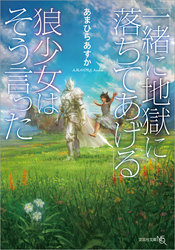 「一緒に地獄に落ちてあげる」狼少女はそう言った