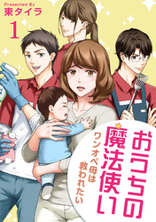 おうちの魔法使い ワンオペ母は救われたい 【短編】