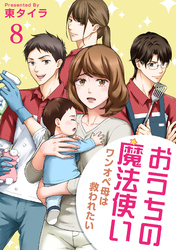 おうちの魔法使い ワンオペ母は救われたい 【短編】8