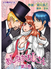 えろ◆めるへん あしながおじさん　第1巻