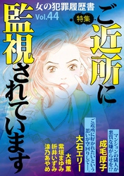 女の犯罪履歴書Ｖｏｌ．４４～ご近所に監視されています～