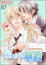 恋する暴君（分冊版）　【第87話】