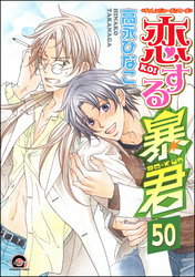 恋する暴君（分冊版）【真崎＆国博編5】　【第50話】