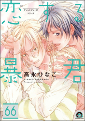 恋する暴君（分冊版）　【第66話】