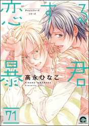 恋する暴君（分冊版）　【第71話】