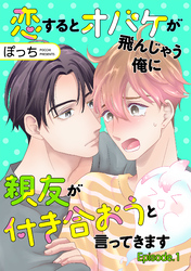 恋するとオバケが飛んじゃう俺に親友が付き合おうと言ってきます　単話版1