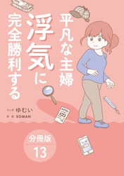 平凡な主婦 浮気に完全勝利する【分冊版】13