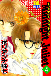 Midnight Juliet 分冊版 4