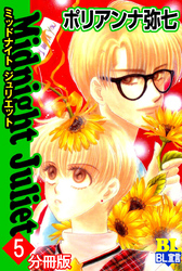 Midnight Juliet 分冊版 5
