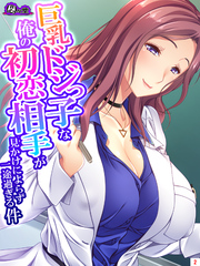 巨乳ドジっ子な俺の初恋相手が見かけによらず一途過ぎる件　第２巻