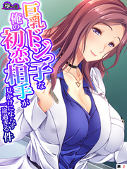 巨乳ドジっ子な俺の初恋相手が見かけによらず一途過ぎる件　（単話）　第２話