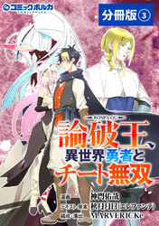 論破王　異世界勇者とチート無双【分冊版】（ポルカコミックス）３