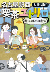 名古屋駅西 喫茶ユトリロ　龍くんは美味しく食べる