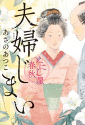 夫婦じまい　えにし屋春秋